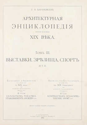 [Редкость]. Барановский Г.В. Архитектурная энциклопедия второй половины XIX века. [В 7 т.]. Т. 1—7. СПб.: Ред. журн. «Строитель», 1902—1908.